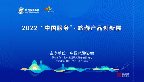2022中國(guó)服務(wù)旅游產(chǎn)品創(chuàng)新展 創(chuàng)新引領(lǐng)，助力旅游業(yè)高質(zhì)量發(fā)展