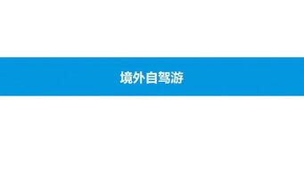 2019中國在線自駕游市場專題分析 驅動因素、市場格局與未來展望
