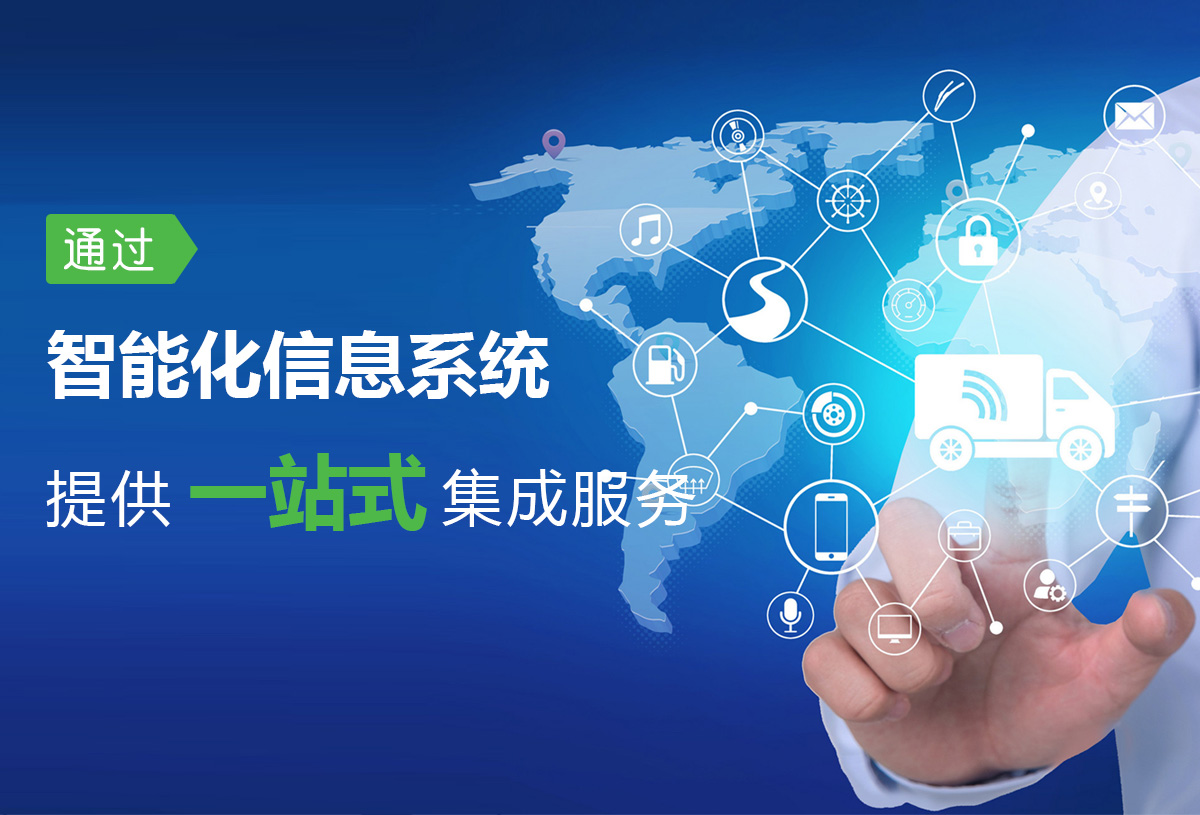 嵐駿速運 信息系統(tǒng)集成服務助力物流現代化變革